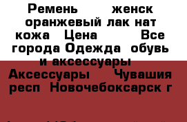 Ремень Mayer женск оранжевый-лак нат кожа › Цена ­ 500 - Все города Одежда, обувь и аксессуары » Аксессуары   . Чувашия респ.,Новочебоксарск г.